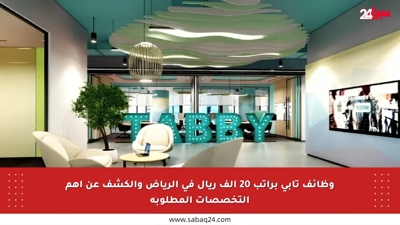 وظائف تابي براتب 20 ألف ريال في الرياض والكشف عن أهم التخصصات المطلوبة